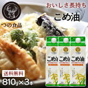 【3本セット】米油 こめ油 国産 紙パック 国産こめ油 810g×3本 3個 送料無料 調味料 こだわり 高級 油 つの食品 築野食品 TSUNO こめあぶら 調味料 米ぬか 米糠 米ぬか油 築野食品工業 健康 お試し まとめ買い 大容量