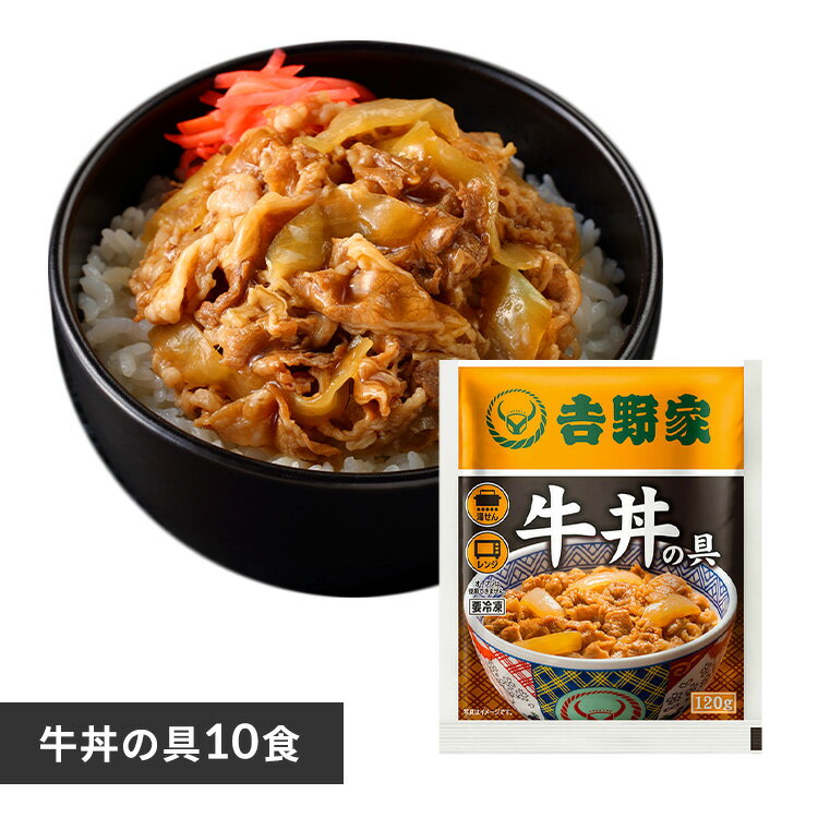 吉野家 牛丼 冷凍食品 惣菜 吉野家 冷凍牛丼の具10食 牛丼 冷凍牛丼 冷凍 冷食 並盛 10食 丼の具 おかず 仕送り 冷凍食品 【TD】 【代引不可】 1