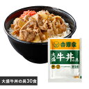 吉野家 牛丼 冷凍食品 惣菜 吉野家 冷凍大盛牛丼の具30食 送料無料 牛丼 冷凍牛丼 冷凍 冷食 大盛 30食 丼の具 おかず 仕送り 冷凍食品 【TD】 【代引不可】