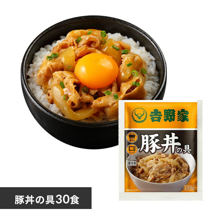 吉野家 牛丼 冷凍食品 惣菜 吉野家 冷凍豚丼の具30食 送料無料 豚丼 冷凍 冷食 ぶた丼 時短 30食 丼の具 おかず 仕送…