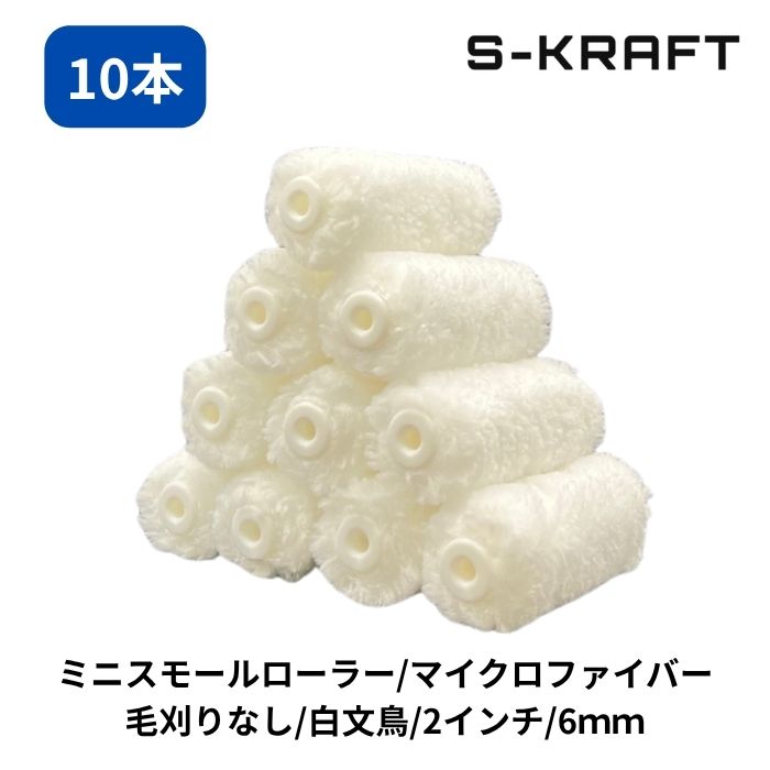 ミニスモールマイクロファイバーローラー 白文鳥 6mm 2インチ 10P　ペイントローラー ミニスモール ローラー 塗装 内装 外装 DIY 低飛散