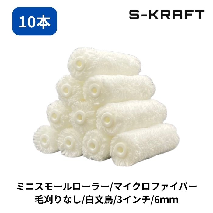 ミニスモールマイクロファイバーローラー 白文鳥 6mm 3インチ 10P　ペイントローラー ミニスモール ローラー 塗装 内装 外装 DIY 低飛散