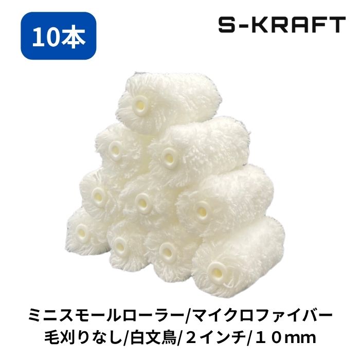 商品情報サイズ2インチ毛丈10mm材質ポリエステル（ローラー原反）、ポリプロピレン（ローラー芯）販売単位10本商品説明・S-KRAFTオリジナル商品・塗料含み良好で凹凸部にフィットします。吐き出しはスイスイとスムーズで塗料カスレが少なく疲れにくいです。・雨樋と鼻隠しの間のような狭い隙間部分もローラーでの塗装が可能になり、刷毛に比べ作業効率が格段に向上します。・縦樋と壁の隙間がかなり狭い現場でもローラーで塗れるので美しい仕上がりが得られます。・飛散が少ないので養生手間が軽減されます。注意ローラーハンドルは付属しておりません。先の細いミニスモールローラー用のハンドルをご使用ください。ミニスモールマイクロファイバーローラー 白文鳥 10mm 2インチ 10P　ペイントローラー ミニスモール ローラー 塗装 内装 外装 DIY 低飛散 塗料含み良好で凹凸部にフィットします。 5