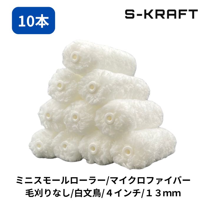 ミニスモールマイクロファイバーローラー 白文鳥 13mm 4インチ 10P　ペイントローラー ミニスモール ローラー 塗装 内装 外装 DIY 低飛散