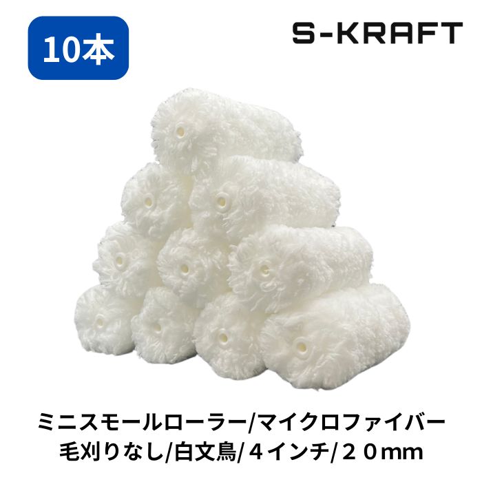 ミニスモールマイクロファイバーローラー 白文鳥 20mm 4インチ 10P　ペイントローラー ミニスモール ローラー 塗装 内装 外装 DIY 低飛散