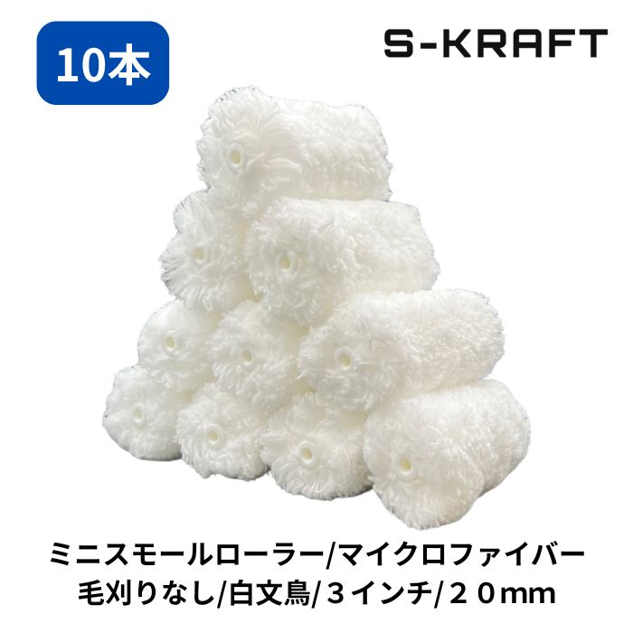 商品情報サイズ3インチ毛丈20mm材質ポリエステル（ローラー原反）、ポリプロピレン（ローラー芯）販売単位10本商品説明・S-KRAFTオリジナル商品・塗料含み良好で凹凸部にフィットします。吐き出しはスイスイとスムーズで塗料カスレが少なく疲れにくいです。・雨樋と鼻隠しの間のような狭い隙間部分もローラーでの塗装が可能になり、刷毛に比べ作業効率が格段に向上します。・縦樋と壁の隙間がかなり狭い現場でもローラーで塗れるので美しい仕上がりが得られます。・飛散が少ないので養生手間が軽減されます。注意ローラーハンドルは付属しておりません。先の細いミニスモールローラー用のハンドルをご使用ください。 均一 塗布 作業性 吸収性 耐久性 水性 油性 塗料対応 刷毛代替 時短 塗替え 建築 補修 塗り替え 工具 塗面 平滑 塗装道具 コンパクト 天井施工 木部着色 金属面塗布 家具再生 建具補修 扉塗り替え 窓枠仕上げ 柵塗装 手すり塗布 巾木施工 石膏ボード塗り コンクリ面塗装 モルタル塗布 壁紙下地処理 下塗り作業 上塗り工程 中塗り用途 角部仕上げ 隅部対応 狭所施工 細部塗り込み 曲面塗装 平面均し 店舗内装 DIY用途ミニスモールマイクロファイバーローラー 白文鳥 20mm 3インチ 10P　ペイントローラー ミニスモール ローラー 塗装 内装 外装 DIY 低飛散 塗料含み良好で凹凸部にフィットします。 5