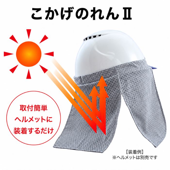 こかげのれんII N15-04　ヘルメット用日よけ ヘルメット用ネックカバー ヘルメット用首カバー ヘルメット後付け 首元カバー 首筋カバー 暑さ対策 熱中症対策 猛暑対策 メッシュ 通気性 蒸れにくい 超軽量 水に浸す 工事現場 建設現場 屋外作業