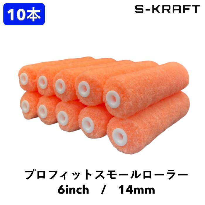 商品情報特徴○平滑面から多少の凹凸面まで使いやすい、中毛タイプのスモールローラーです。○水性塗料・油性塗料のどちらにも使用できます。○多用途に使えるため、内装・外装などさまざまな塗装作業に対応します。○価格を抑えた商品で、使い捨て用のスモールローラーとしてもおすすめです。○やや平滑な面の塗装に特に適しています。寸法6インチ毛丈14mm全長150mm適合塗料水性・油性兼用適合塗面多用途材質ポリエステル（ローラー原反）、ポリプロピレン（ローラー芯）原産国中国販売単位10本注意ローラーハンドルは付属しておりません。スモールローラー用のハンドルをご使用下さい。
