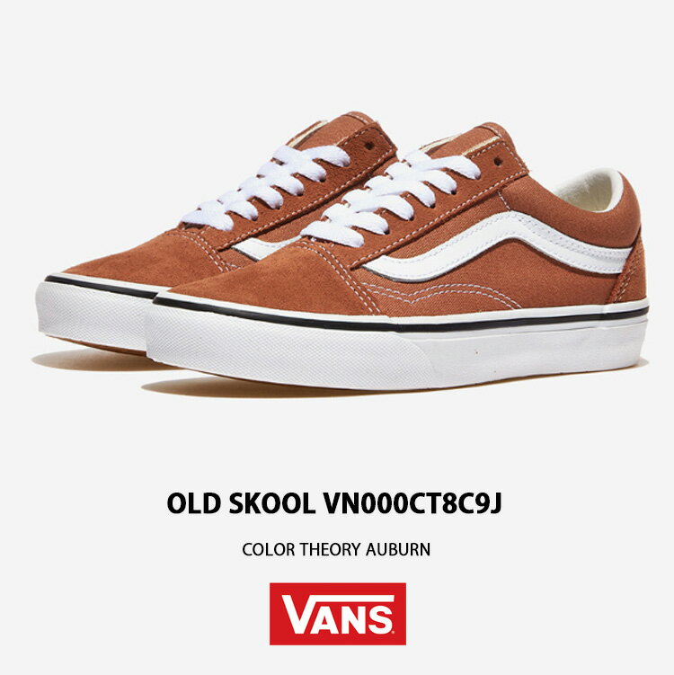 VANS バンズ スニーカー OLDSKOOL COLOR THEORY AUBURN VN000CT8C9J オールドスクール カラーセオリー オーバーン メンズ レディース 男性用 女性用
