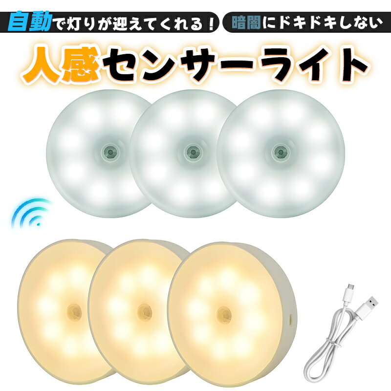＼激安！1個たったの400円！／【もう暗闇に慌てない！自動点灯で万全の防災照明】センサーライト 室内 ...