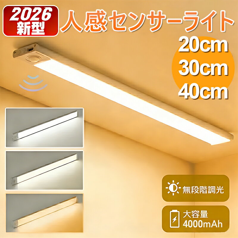 ＼新発売！進級品／【大容量4000mAh・アルミニウム製】センサーライト 室内 おしゃれ 人感センサーライト 廊下屋内 20cm/30cm 無段階調光 3段階調色 フットライト 非電池 非常灯 クローゼットライト LEDセンサーライト 人感センサー usb充電 足元灯 玄関 階段 送料無料