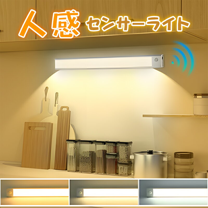 ＼高級感のアルミニウム製 ／センサーライト 室内 人感センサーライト 屋内 廊下 室内 20cm 無段階調光 3段階調色 自動点灯/消灯 フットライト 人感セン...