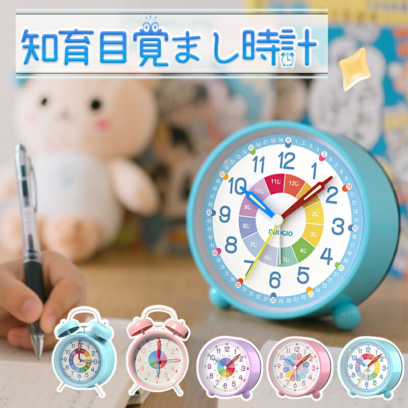 【無料ラッピング可】子供 時計 目覚まし時計 子供 置き時計 知育目覚まし時計 アナログ 時計 おしゃれ..