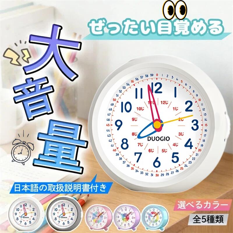 【DUOGIO知育目覚まし時計】子供 時計 目覚まし時計 子供 知育 置き時計 アナログ おしゃれ アラーム 大音量 卓上時計 知育時...