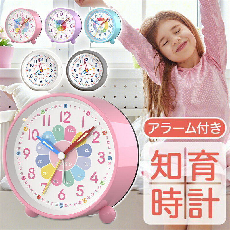 ＼レビュ特典★知育時計おもちゃ／子ども 時計 目覚まし時計 子供 置き時計 知育目覚まし時計 アナログ 時計 おしゃれ 置き時計 知育アラーム 卓上時計 子供 学生 寝室 かわいい 男の子 女の子 ナイトライト 知育時計 北欧 シンプル 静音 起きれる卓上時計 置時計