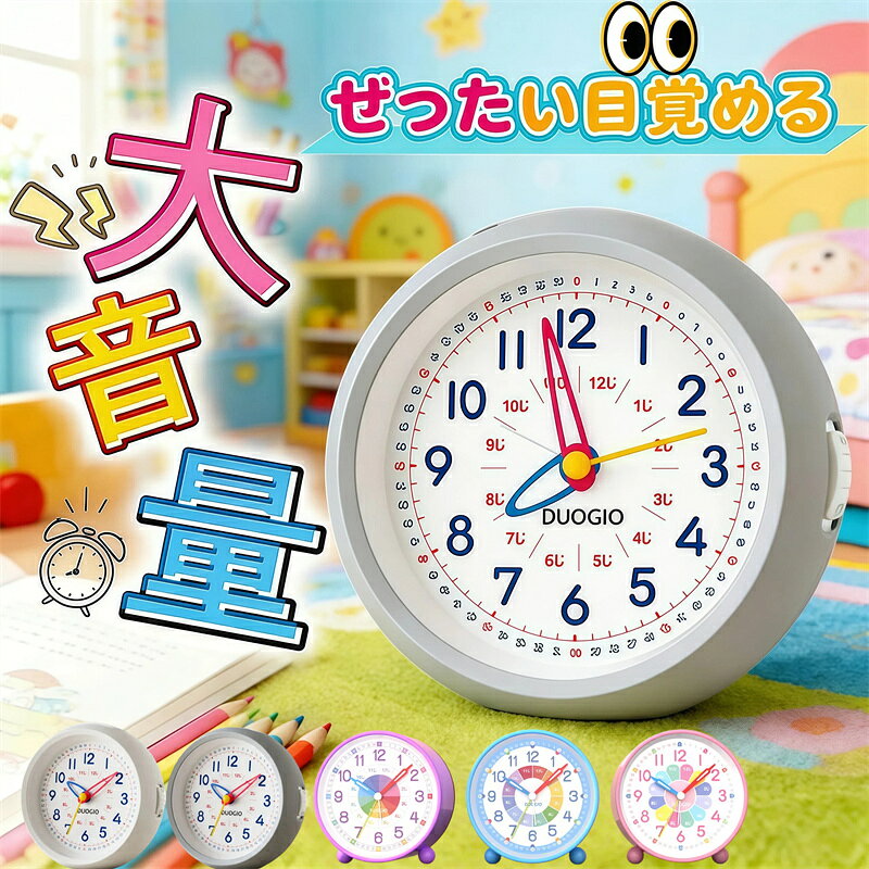 【新発売！叩いて止める、目覚まし時計】知育目覚まし時計 DUOGIO 子供 時計 目覚まし時計 子供 知育 置き時計 アナログ おしゃれ アラーム 目覚まし時計 大音量 おしゃれ卓上時計 知育時計 かわいい 男の子 女の子 子ども 時計 シンプル 静音 入学 置時計入園 プレゼント