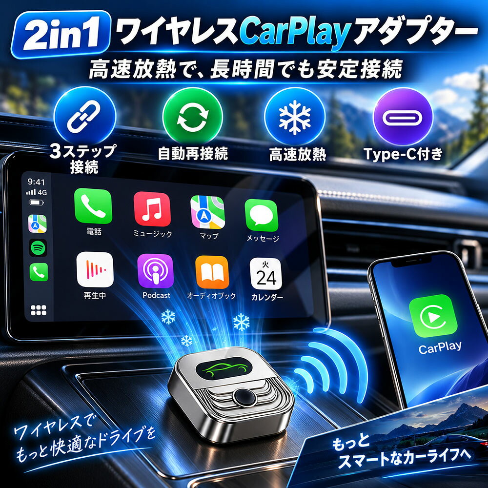 【2in1】ワイヤレス ミニ CarPlay & Android Auto アダプター 有線から無線へ 挿すだけ簡単接続 3ステップ 自動再接続 高速放熱 Type-C変換 アダプター付き 有線CarPlayを無線化 2台スマホ切替可能ケーブル不要 ナビ・音声コントロール・音楽・ハンズフリー通話に対応