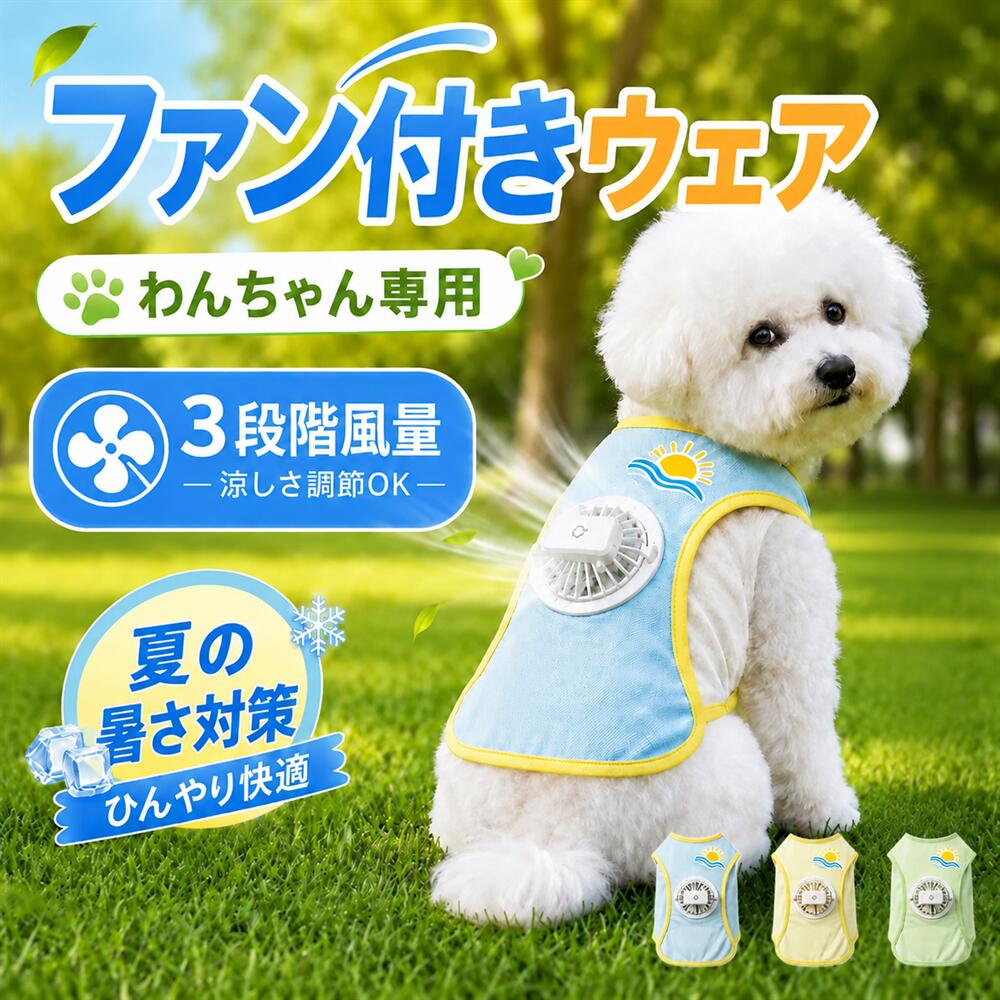 ＼新商品入荷 クールベスト 犬用 ペット服 ペットウェア 空調ウェア 夏 犬服 猫服…