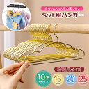 ペットハンガー 犬 ハンガー 犬用ハンガー 洋服ベビーハンガー ペット用ハンガー猫用 ハンガー ペットウェア用ハンガー 猫服 犬服 子供服 ペット服 ドッグウェア ベビー服ハンガー ぬいぐるみハンガー ベビー服 キッズハンガー 子供用ハンガー S M L 小型犬 中型犬 猫