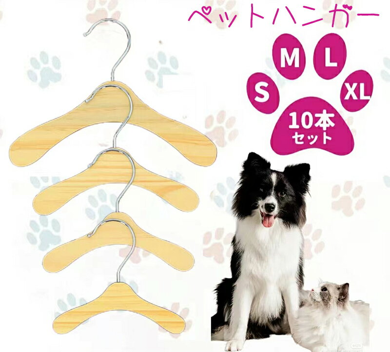 【10本セット】犬用ハンガー木製 洋服 ペットハンガー ペット 木製ハンガー ペットウェア用ハンガー 猫服 犬服 子供服 子ども服 ドッグウェア ベビー服ハンガー ぬいぐるみハンガー 洋服 ペッ…