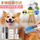 バリカン犬用 吸引式 防水 ペット用バリカン 犬 猫用 犬 猫 電動バリカン 毛剃り 低騒音 充電式 コードレス バリカン 多機能掃除 お手入れ 水洗い アタッ...