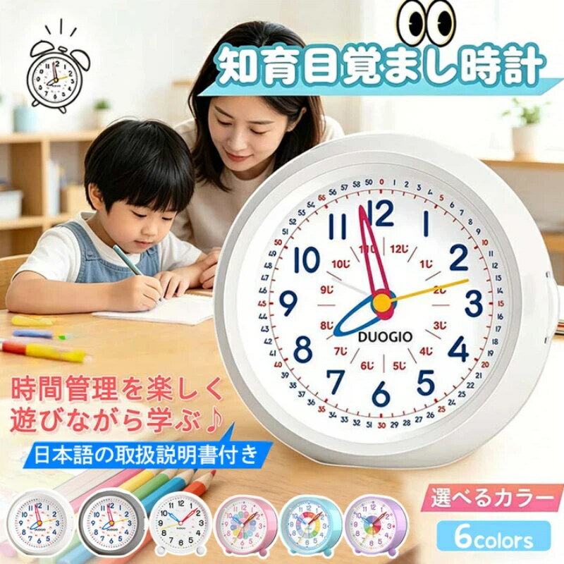 ＼新色入荷！／知育目覚まし時計 DUOGIO 子供 時計 目覚まし時計 子供 知育 置き時計 アナログ おしゃれ アラーム 目覚まし時計 大音量 おしゃれ卓上時計 知育時計 かわいい 男の子 女の子 子ども 時計 シンプル 静音 入学 置時計入園 プレゼント