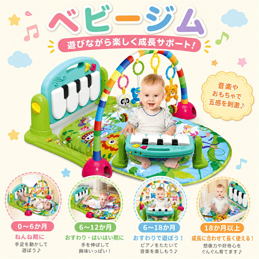 赤ちゃんの「できた！」が止まらない！ママもベビーも笑顔になる知育プレイジム このプレイジムには、ベビーちゃんの「できた！」を毎日引き出す魔法がいっぱい ママやパパと一緒に遊びながら、自然と成長を応援してくれる、とっておきのアイテムです。 ★0〜36ヶ月のベビーちゃん向け知育プレイジム ベビーちゃんの成長ステップにぴったり合わせた設計で、五感と運動能力を楽しく・のびのび育みます。 脳と体の成長をダブルでサポート！ キックピアノ ：陽気な音楽に合わせて「キック！」を繰り返すうちに、自然と足の筋力がUP 5つの取り外し可能なおもちゃ ：にぎる・さわる・ひっぱる…いろんな動作で、小さな指先を器用に育てます。 いろんな姿勢で遊べる ：ねんね・おすわり・うつぶせ…全身の筋肉をバランスよく鍛えられます！ 】 ★五感をピカピカに刺激する知育機能 視覚：カラフルなおもちゃと、キラキラ光るライトで視線をキャッチ！ 聴覚：保育園でも人気のメロディーを10種類搭載 触覚：ふわふわ・ざらざら…いろんな手触りの布パーツで触感を育みます。 思考力：「どうやったら音が鳴るのかな？」を自然に学べる、うれしい設計です。 ★成長に合わせた「遊び方ガイド」 0〜3ヶ月：ぶら下がっているおもちゃを目で追って、視覚を育む 4〜6ヶ月：うつぶせで「タッチ！」の練習をするよ 7〜12ヶ月：おすわりでピアノ演奏にチャレンジ 1歳〜：立ったままでも遊べる！インタラクティブなプレイへ‍ ️ ★ママも安心！3つのうれしいポイント ・お肌にやさしいオーガニックコットン使用 ベビーちゃんのデリケートなお肌にも安心です ・丸洗いOK！ マットもおもちゃも、汚れたらサッと洗えて清潔キープ ・アーチの角度が調節可能 ベビーちゃんの成長に合わせて、遊び方をカスタマイズできます！ ベビーちゃんの毎日がもっと楽しく、もっと成長が楽しみになるプレイジム ぜひ、ママとベビーの「笑顔の時間」に仲間入りさせてくださいね