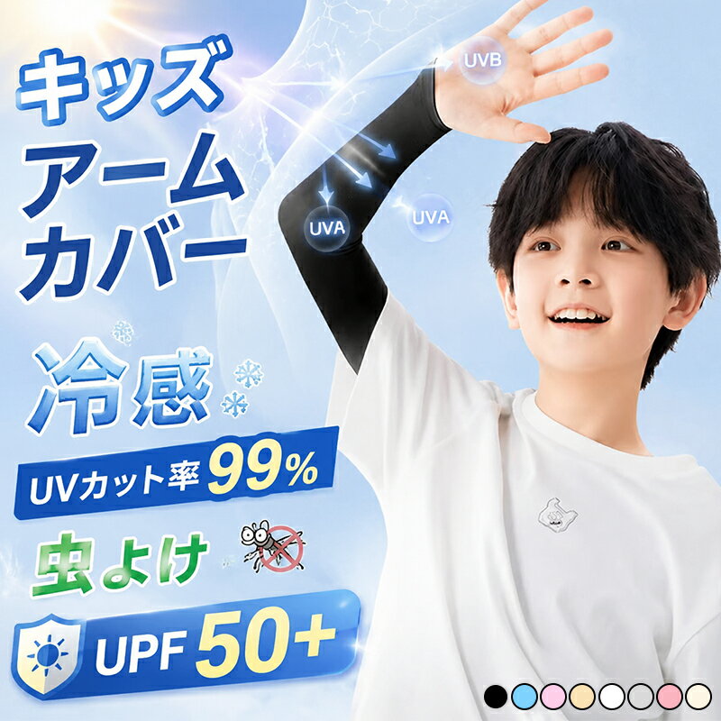 乐天商城 - アームカバー キッズ 冷感 uv アームカバー 子供 冷感 UVカット率99.9％ 日焼け UPF50+ uv 涼しい 虫よけ アームカバー 子ども 腕カバー キッズ 子供用 アームカバー ロング おしゃれ アームカバー スポーツ 男の子 女の子 紫外線対策 遮光 おしゃれ 日本製 小学生