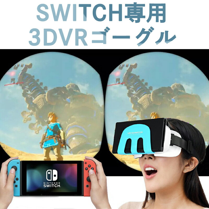 VRゴーグル Nintendo Switch専用VRゴーグル 3DVRゴーグル VRテクノロジー VRヘッドセット 3D VRメガネ対応 VRメガネ Switch VRラボゴーグルヘッドセット 角度調節 0-600度近視 動画視聴 Switch…