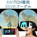 ＼ P5倍／VRゴーグル Nintendo Switch専用VRゴーグル 3DVRゴーグル VRテクノロジー VRヘッドセット 3D VRメガネ対応 VRメガネ Switch VRラボゴーグルヘッドセット 角度調節 0-600度近視 動画視聴 Switchゲームト Nintendo Switch OLEDモデル