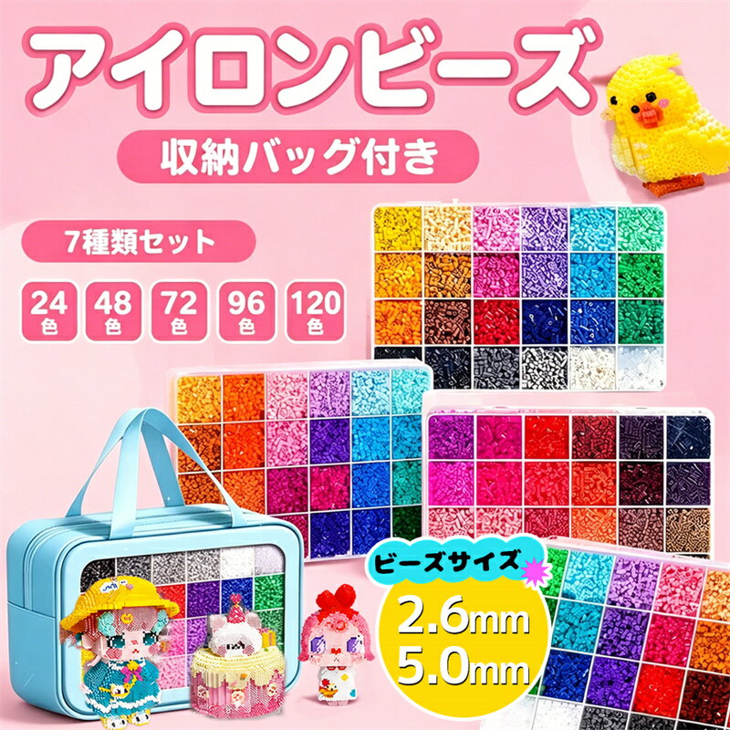 樂天商城 - 【全24〜120色！夢のアイロンビーズ＆クセサリーもたっぷり】 アイロンビーズ セット 2.6mm/5.0mm パーラービーズ アイロンビーズ アイロンビーズ キャラクター 単色アイロンビーズ プレートア ミニ ビーズセット DIY 手作り 知育玩具 プレゼント クリスマス 女の子