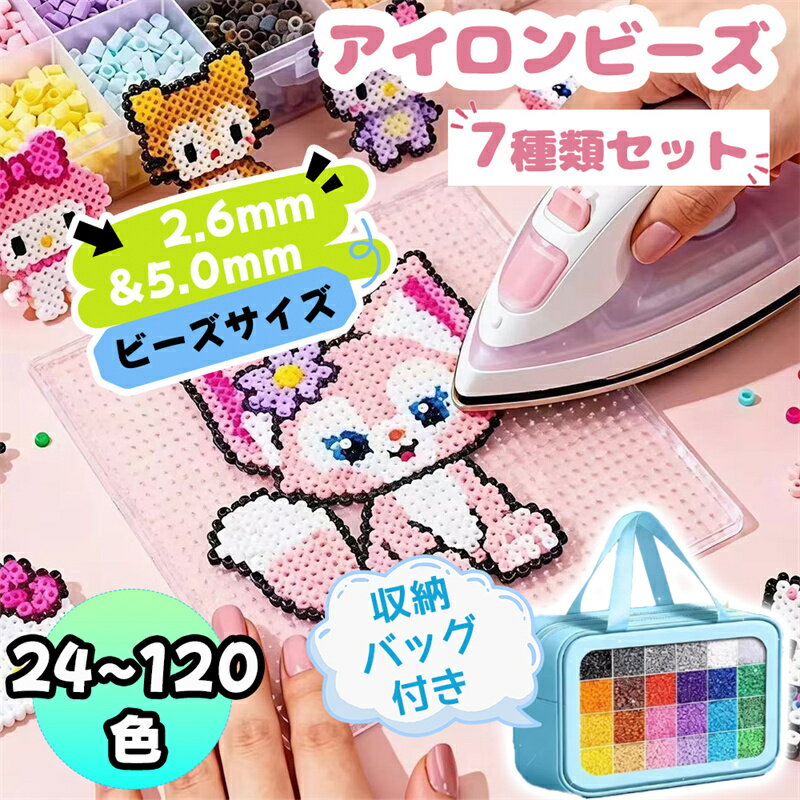 Rakuten - 【全24〜120色！夢のアイロンビーズ＆クセサリーもたっぷり】 アイロンビーズ セット 2.6mm/5.0mm パーラービーズ アイロンビーズ アイロンビーズ キャラクター 単色アイロンビーズ プレートア ミニ ビーズセット DIY 手作り 知育玩具 プレゼント クリスマス 女の子