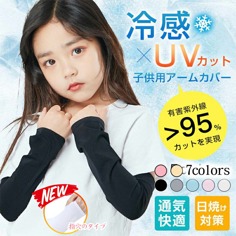 【1,000円でお得!2セット】アームカバー キッズ アームカバー 子供 冷感 UPF50+ 虫よけ 日焼け防止 アームカバー 子ども UVカット 腕カバーキッ...