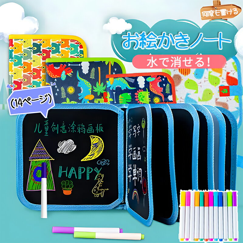 【14ページ！12色ペン付き】お絵かきノート お絵描きボード お絵描き おえかきボード お絵かきボード お絵描きセット お絵かきセット 持ち運び 子供 キッズ ...