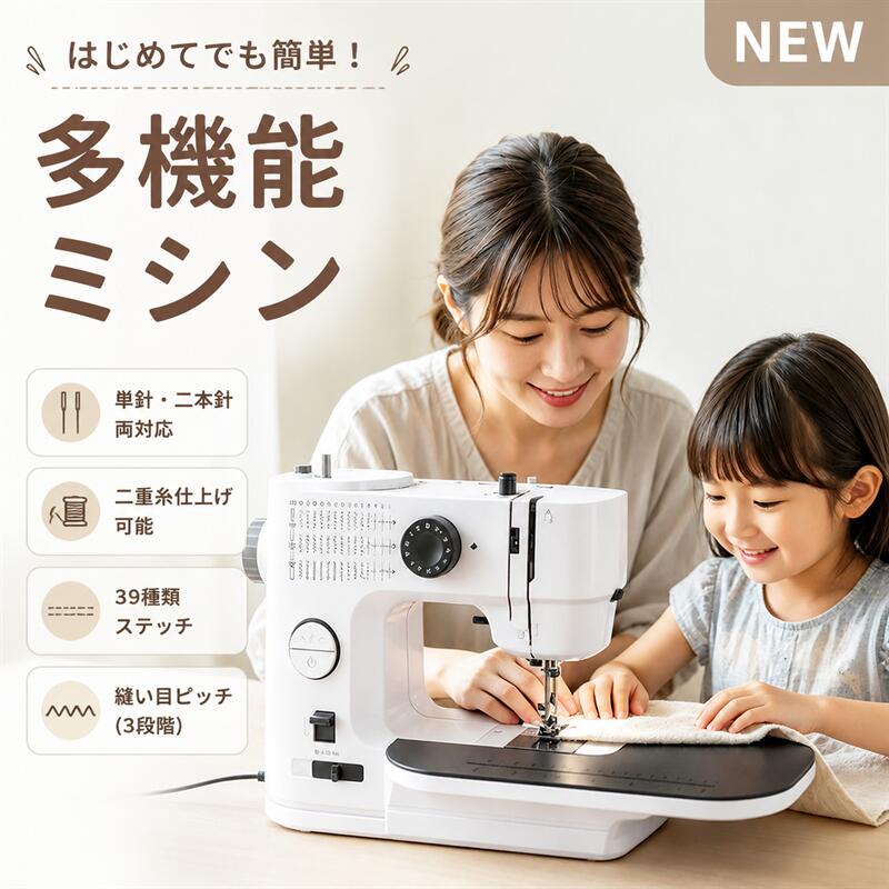 【あなたの「作りたい」をしっかりサポート】 ミシン初心者さんからベテランさんまで、誰でもかんたんに使える多機能ミシンが登場！シンプルな操作性とプロ顔負けの仕上がりを両立した、まさに“欲しかった！”が見つかる一台です。 【選ばれる理由★7つのポイント】 1.ボタンはたったの2つ！直感的に使える超カンタン設計 電源ボタンとスピードボタンの2つだけ。押すだけでオン／一時停止、低速⇔高速の切り替えがラクラク♪ 「ボタンが多くてわからない…」という方や、ご年配の方にも大人気の理由です。 2.ダブルステッチで仕上がりプロ級＆時短に！ 2本の平行ステッチが一度に縫えるから、作業時間は半分、仕上がりはワンランク上に。ハンカチやバッグのふち取りも美しく決まります。 3.39種類の縫い目でなんでもこなせる万能ミシン 直線・ジグザグはもちろん、日常使いにぴったりな39種類の縫い目を搭載。ダイヤルを回すだけで簡単切り替えなので、初心者さんも安心です。 4.上糸の張力は9段階調節！薄手から厚手まで自由自在 ニットやシフォンなどの薄手素材から、デニムなどの厚手素材まで、糸の張り具合を1〜9段階で細かく調整できます。 5.縫い目のピッチ（長さ）を3段階で変更可能 生地の厚みや用途に合わせて、縫い目の間隔を簡単に調整。仕上がりの細かさを自分好みにコントロールできます。 6.自動糸巻き機能付き！市販の糸もそのまま使える 大きなスプールから小さなボビンへの巻き替えもワンタッチ。お持ちの市販の糸もそのままお使いいただけます。 7. 返し縫いもボタンひとつ！ 縫い始めと縫い終わりの返し縫いがボタン1つで完了。糸のほつれを防ぎ、きれいな仕上がりをキープします。 【こんな方にぴったり！】 ・ミシンを買ったものの、難しくて使えずにしまったままの方 ・手芸や裁縫を始めたばかりの初心者さん ・コンパクトで置き場所に困らないミシンを探している方 ・時短でキレイに縫いたいお忙しい方 【コンパクト＆軽量で収納ラクラク】 ・軽量ポータブル：わずか約2.58kgで持ち運びもスイスイ。スリムな設計なので、収納場所に困りません。 ・安定感バツグン：底面に滑り止めゴム付きで、作業中にミシンがずれる心配もなし。 【使いやすさにこだわった細部まで】 ・速度切替（高速／低速）で、縫うものに合わせて快適スピードを選択。 ・二重糸設計で縫い目が丈夫。ほどけにくく、長く使えます。 ・地縫い・ジグザグ・ボタンホール・裾上げなど、多彩な用途に対応。 【製品仕様】 ・サイズ：幅25.4×奥行き11.8×高さ30.5cm ・重量：約2.58kg ・素材：ABS、POM、Q235、亜鉛合金、アルミ合金 ・縫製速度：高速 350±30針/分、低速 290±30針/分 ・電源：AC100-240V（50/60Hz）、DC6V出力 ・騒音値：＜72dB ・対応布厚：デニム6〜8層までOK 【ご使用前の注意点】 ・セット内容のミシン糸（上糸）とボビン（下糸）は、色が異なる場合がございます。あらかじめご了承ください。 ・到着時には検査用の生地に糸が通された状態です。実際にお使いの際は、新しい布地でお試しください。 ・付属の針は薄手〜普通地用です。厚手の素材には、別途太めの針をご用意されることをおすすめします。 ・伸縮性の高いニット素材や極薄の生地などは、縫いにくい場合がございます。 ・糸が絡まった際は、無理に引っ張らず、ハンドルを回しながらゆっくりとお引き出しください。
