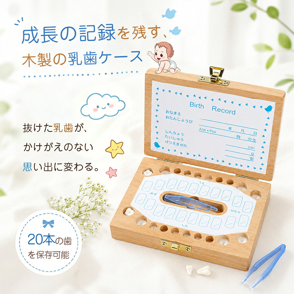 子供 乳歯ケース 木製 赤ちゃんの歯箱 プラスチック名入れ 保管容器 乳歯 ボックス 箱 子供 キッズ出産祝い 歯入れケース かわいい 防カビ 出産記念品 プレゼント 大切な乳歯の保管 おしゃれ 子供 大人 出産記念品 乳歯ボックス 歯 出産祝い トゥースボックス