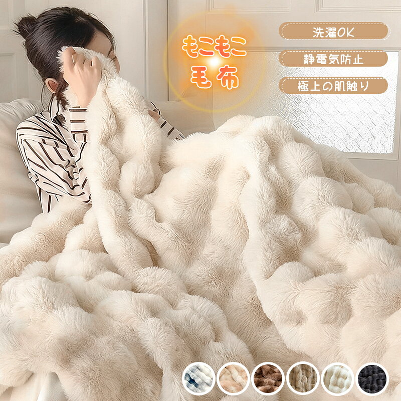 ふわとろ毛布 もこもこ毛布 毛布 ブランケット ふわふわ 掛け毛布 シングル ダブル セミダブル ハーフ ふわもこ ひざ掛け 洗濯可能 おしゃれ 暖かい 厚手 ブランケット 秋冬 冬 冷房対策 布団 静電気防止