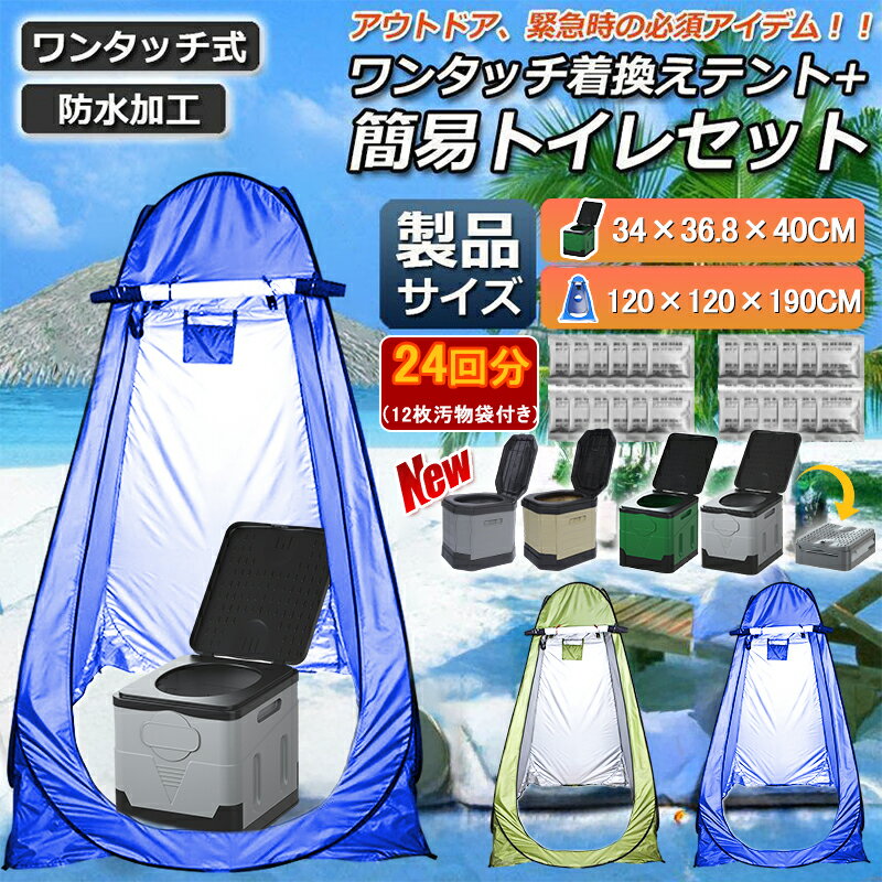 \Newモデル入荷/【防災士監修】【テント/簡易トイレ/24回分凝固剤/12枚汚物袋】簡易トイレ防災トイレ 折りたたみ 災害用トイレ 簡易トイレ凝固剤 簡易トイレテントセット 凝固剤 非常用トイレ 防災用品 防災グッズ アウトドア 介護 携帯トイレ 緊急 簡易便器