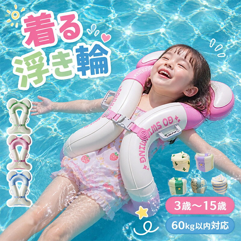 ＼高浮力で沈まない！お子様をしっかり守る／アームリング 子供用 リングベスト 着る浮き輪 浮力60kg ベビー アーム…