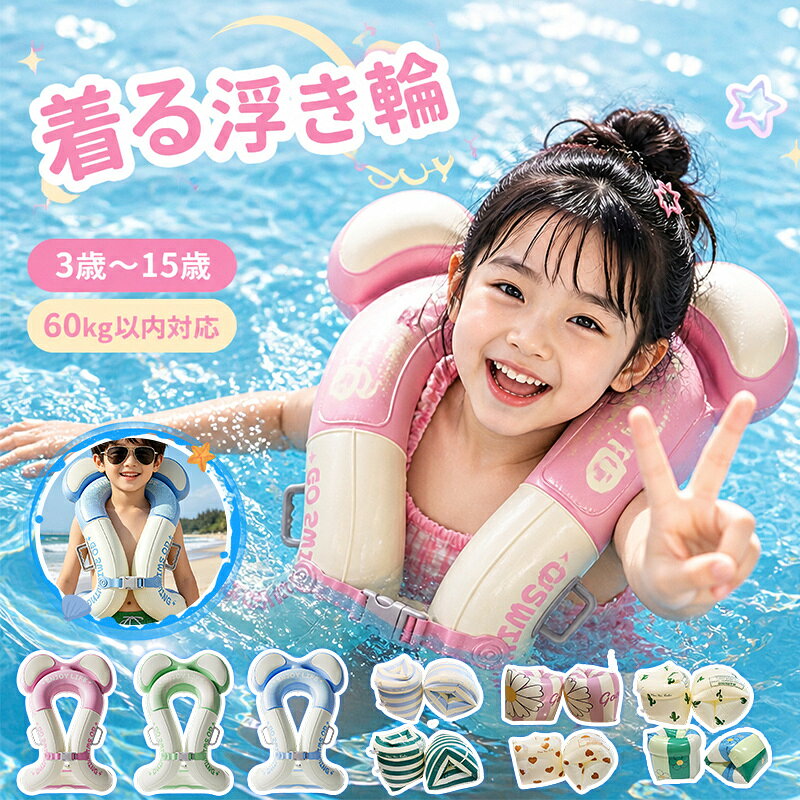 ＼水中でも安心！沈みません／リングベスト 着る浮き輪 浮力60kg アームリング 子供用 ベビー アームフロート 両腕う…