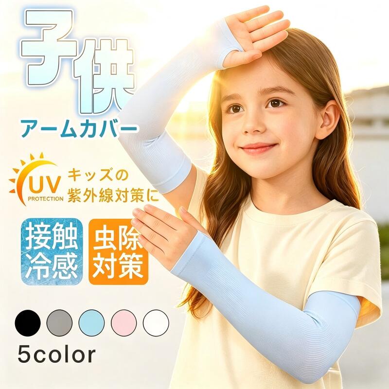 アームカバー キッズ 冷感 uv UVカット率99.9％ 日焼け アームカバー 子供 冷感 UPF50 uv 涼しい 虫よけ アームカバー 子ども 腕カバー キッズ 子供用 アームカバー ロング おしゃれ アームカバー スポーツ 男の子 女の子 紫外線対策 遮光 おしゃれ 日本製 小学生