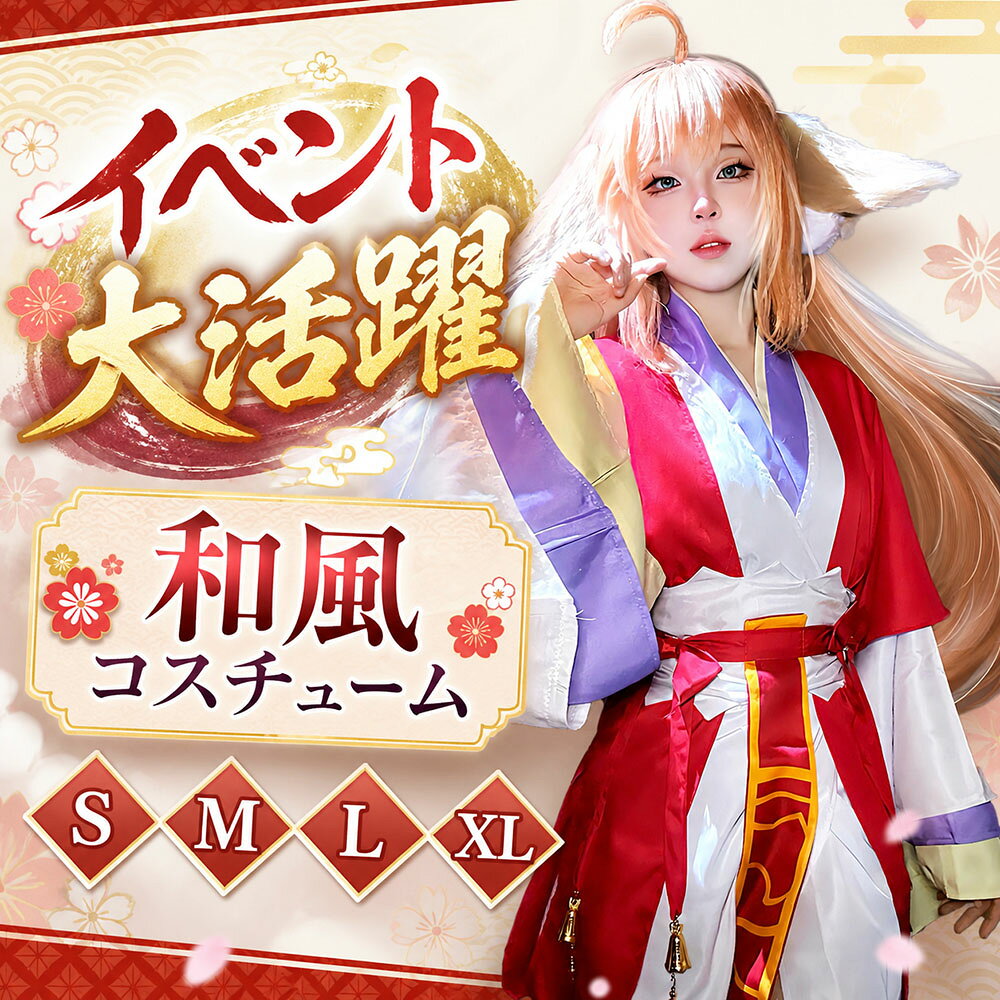 【7点セット】狐の仮装 コスプレ 大人気 2026 ハロウィン コスプレ仮装 きつね 巫女 浴衣 和装 ハロウィン コスチューム 可愛い 和風 夏祭り 花火大会 セクシー 中華服 漢服 チャイナドレス レディース 大きいサイズ 大人気 文化祭 演出 S~XL キツネ 狐