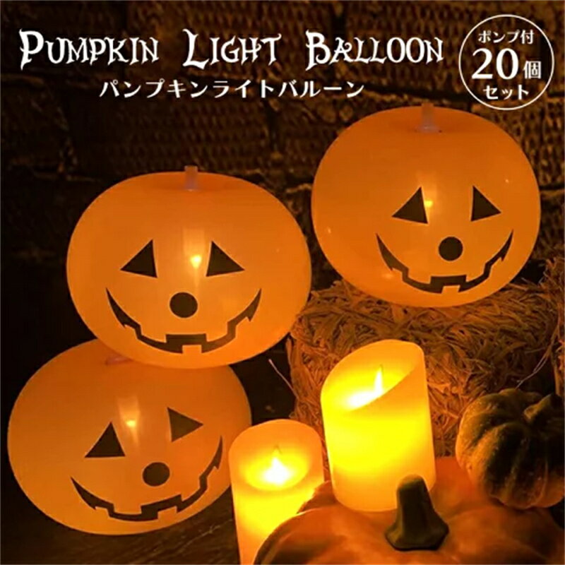 【即納】かぼちゃ 風船 ハロウィン かぼちゃ 飾り付け LEDライト 風船 飾り 5個 /10個 /20個バルーンLE..