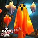 【即納】\ 新品幽霊ライト ❣ハロウィン雰囲気盛り上がる!/ハロウィン飾り 屋外 ハロウィン飾り付け LEDライト イルミネーション デコレーション 飾り ゴースト 吊り下げ LEDストリングライト 幽霊 吊り飾り ハロウィーン 電池式 玄関 屋外 ライト 雰囲気造り パーティー