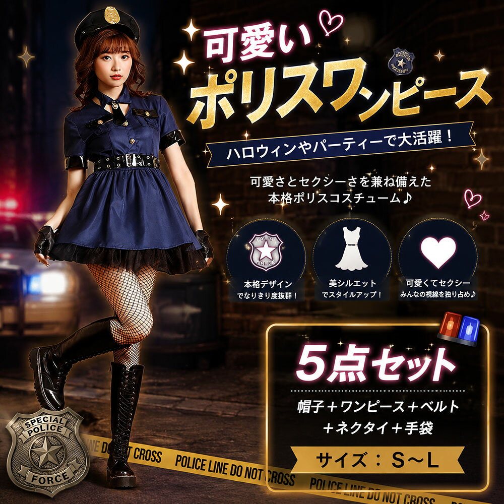 あなたのハロウィンやパーティーを華やかに彩る！「可愛い」と「セクシー」を兼ね備えた、本格ポリスコスチュームが登場です。🎃👮 警察の制服をモチーフに、女性らしい美しいシルエットを追求した大人気のポリスワンピース。イベントやコスプレシーンはもちろん、余興やステージ発表でも大活躍間違いなしの一着です。 ■ 5点フルセットでお得＆らくちん 【セット内容】 帽子 + ワンピース + ベルト + ネクタイ + 手袋 の5点セットです。 ■ 多彩なシーンで大活躍！ 1. ハロウィンの仮装パーティー 2.学園祭・文化祭の出し物 3. クリスマス・忘年会などの年末イベント 4. コスプレイベントや舞台発表 5. 友達同士やカップルでの記念撮影
