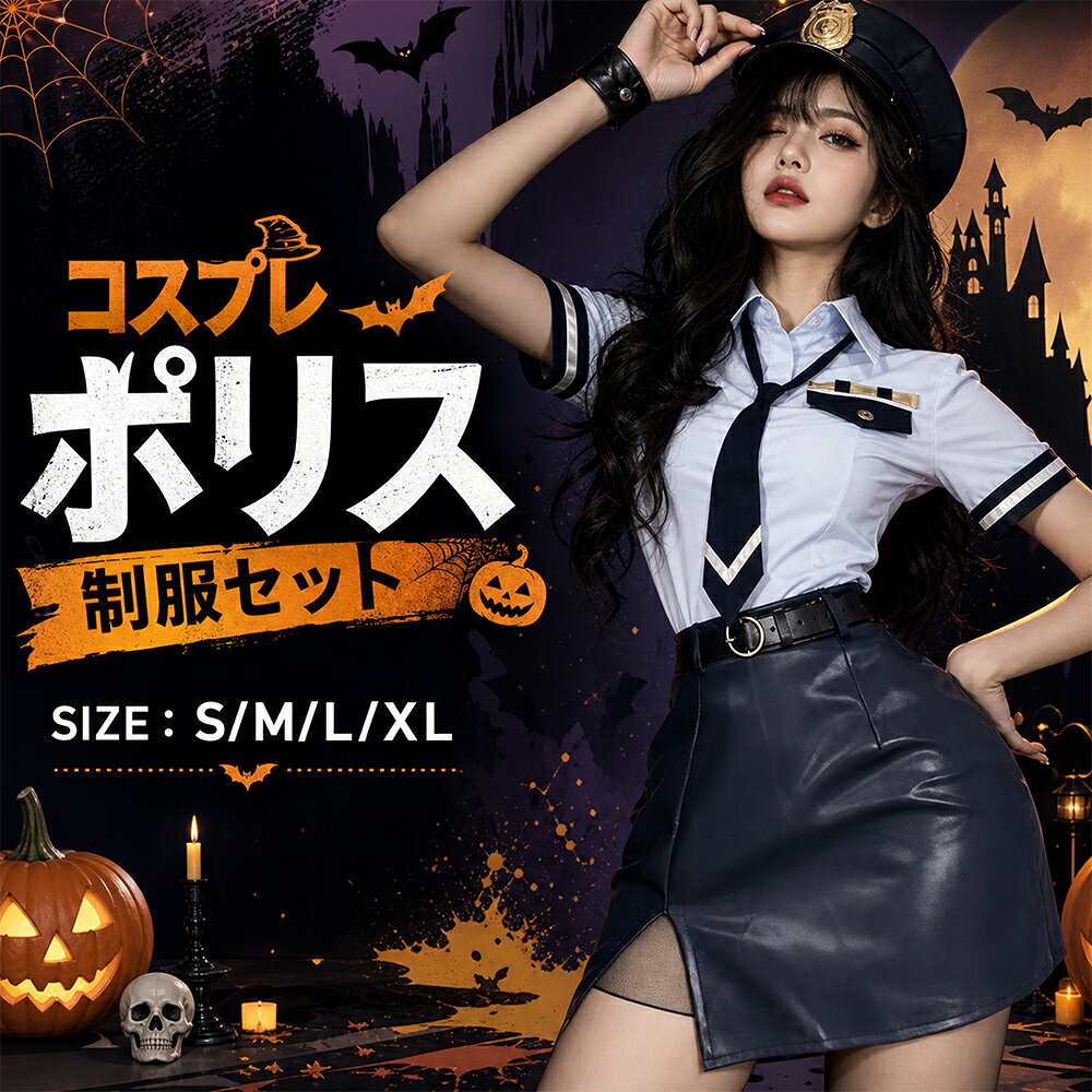 シンプルでありながら存在感のある、制服風デザインのコスプレ仮装です。 すっきりとしたラインと落ち着いた色合いが上品な印象を与え、コスプレイベントや仮装パーティーはもちろん、日常のおしゃれ着としても幅広くお使いいただけます。 無駄のないシンプルなデザインなので、アクセサリーや小物と合わせて自分らしいスタイルを楽しむことができます。 S・M・L・XLの4サイズ展開で、幅広い体型の方に対応しております。 【商品名】 警察官コスチューム 【セット内容】 上着 + ネクタイ + ミニスカート + ベルト + 帽子（オプション） ※帽子はオプションとなっております。セット内容をご確認の上ご購入ください。 【サイズ展開】 S / M / L / XL（詳しいサイズはサイズ表をご参照ください） 🦇ハロウィン以外にも使える（多场景适用）： ハロウィンパーティーはもちろん、学園祭の模擬店、忘年会・新年会の余興、ステージ発表、コスプレイベント、写真撮影にも最適です。 🦇ご注意事項（注意事项） ●モニターについて： 掲載画像は実際の商品と可能な限り同じになるよう努めておりますが、お使いのモニター環境（スマホ・PC）により、実際の色味や質感と若干異なって見える場合がございます。 ●サイズ感について： サイズはあくまで目安となっております。製品によっては個体差がございますので、ご自身の体形（特にウエストやヒップ）に合わせてご選択ください。