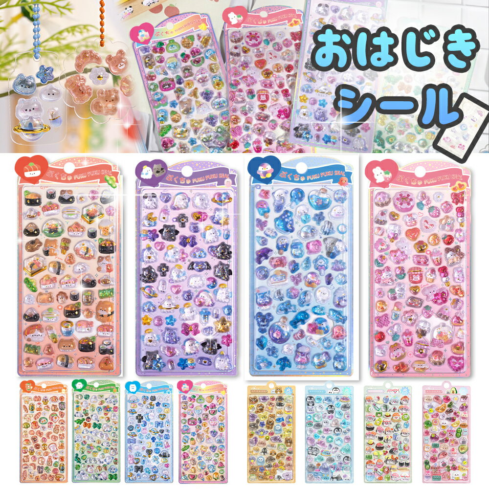【10%OFF！】新柄登場！シール交換人気再燃！ ぷくぷくシール おしり おしりシール 3Dシール 立体シール おはじきシール シール手帳 ぷっくり つやつやシール ボンボンドロップ風シール キャラクターシール かわいいシール 泡ステッカー 日記シールの商品画像