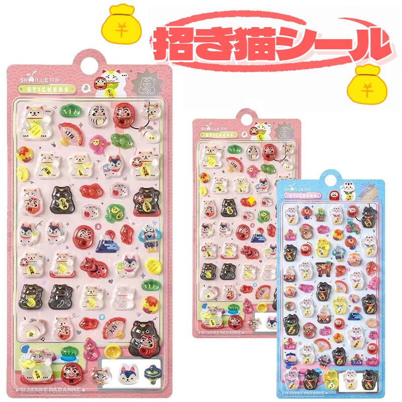 Rakuten - ＼2月新作柄登場！ ／★右手でお金、左手でお客様を招く招き猫シール！ボンボンシール ぷくぷくシール 3Dシール 立体シール おはじきシール シール手帳 ぷっくり つやつやシール 立体シール ぷくぷくシール キャラクターシール かわいいシール 泡ステッカー 日記シール