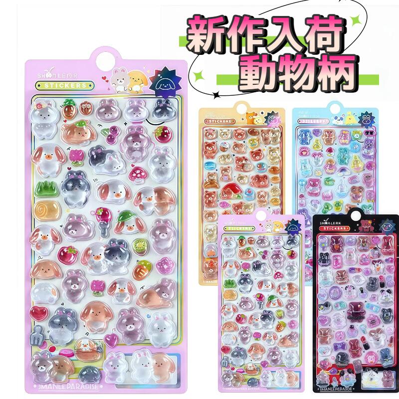 樂天商城 - ＼2月新作柄★動物柄シリーズ登場！ ／ボンボンシール ぷくぷくシール 3Dシール 立体シール おはじきシール シール手帳 ぷっくり つやつやシール 立体シール ぷくぷくシール キャラクターシール かわいいシール 泡ステッカー 日記シール