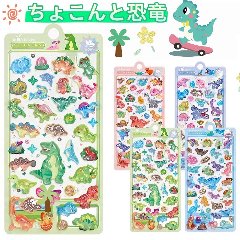 乐天商城 - ＼2月新作柄★恐竜シリーズ登場！ ／ボンボンシール ぷくぷくシール 3Dシール 立体シール おはじきシール シール手帳 ぷっくり つやつやシール 立体シール ぷくぷくシール キャラクターシール かわいいシール 泡ステッカー 日記シール
